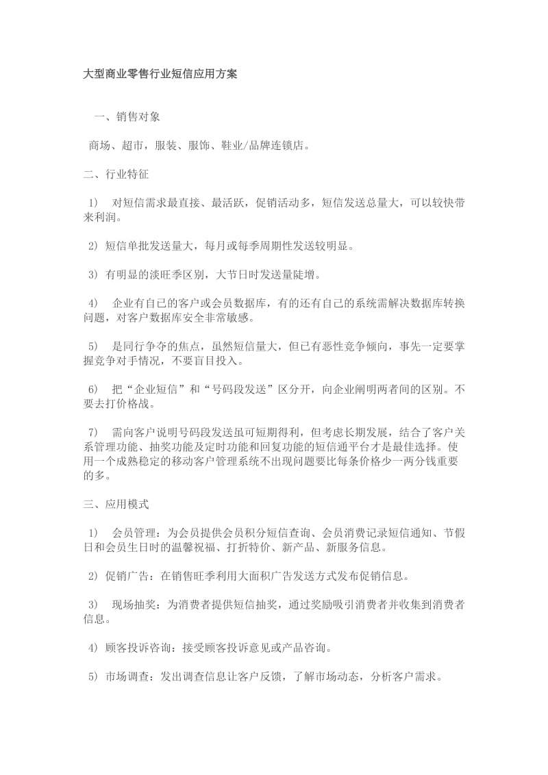 大型商业零售行业短信应用方案.docx_第1页