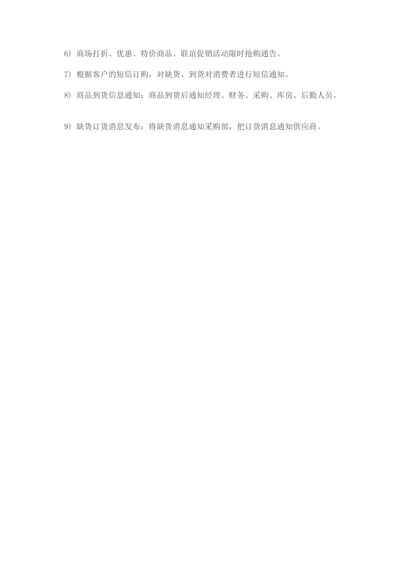 大型商业零售行业短信应用方案.docx_第2页