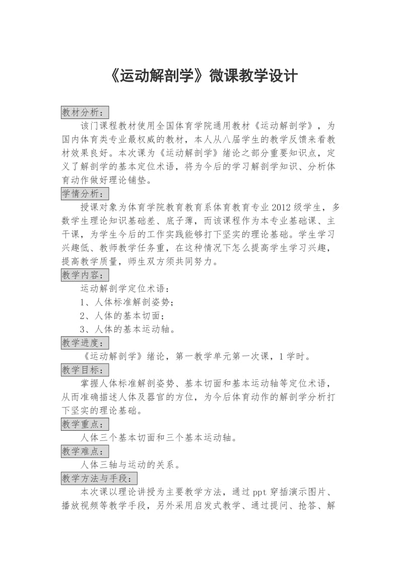 《运动解剖学》微课教学设计.doc_第1页