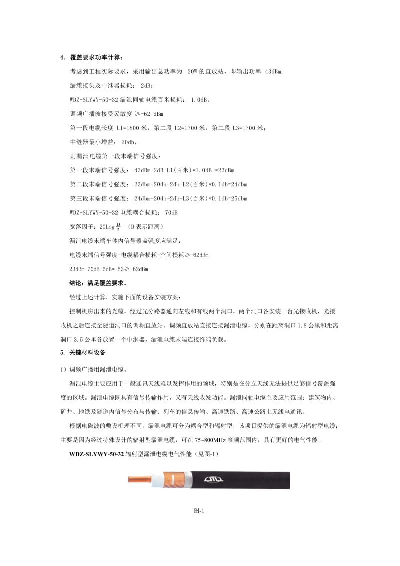 公路隧道应急调频广播信号漏泄电缆覆盖系统技术方案.doc_第2页