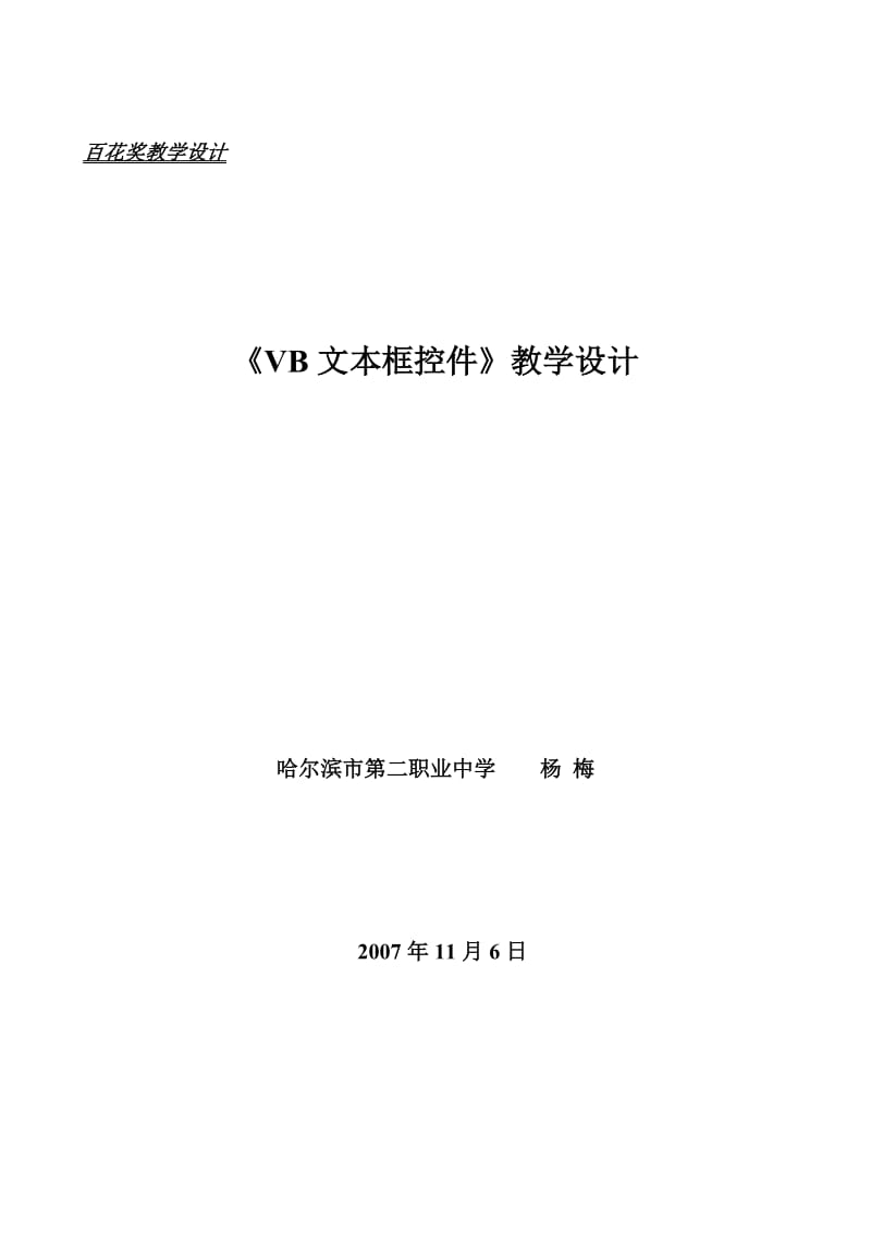 《VB文本框控件》教学设计.doc_第1页