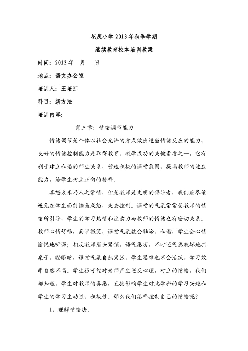 2013年继续教育新方法校本培训教案.doc_第1页