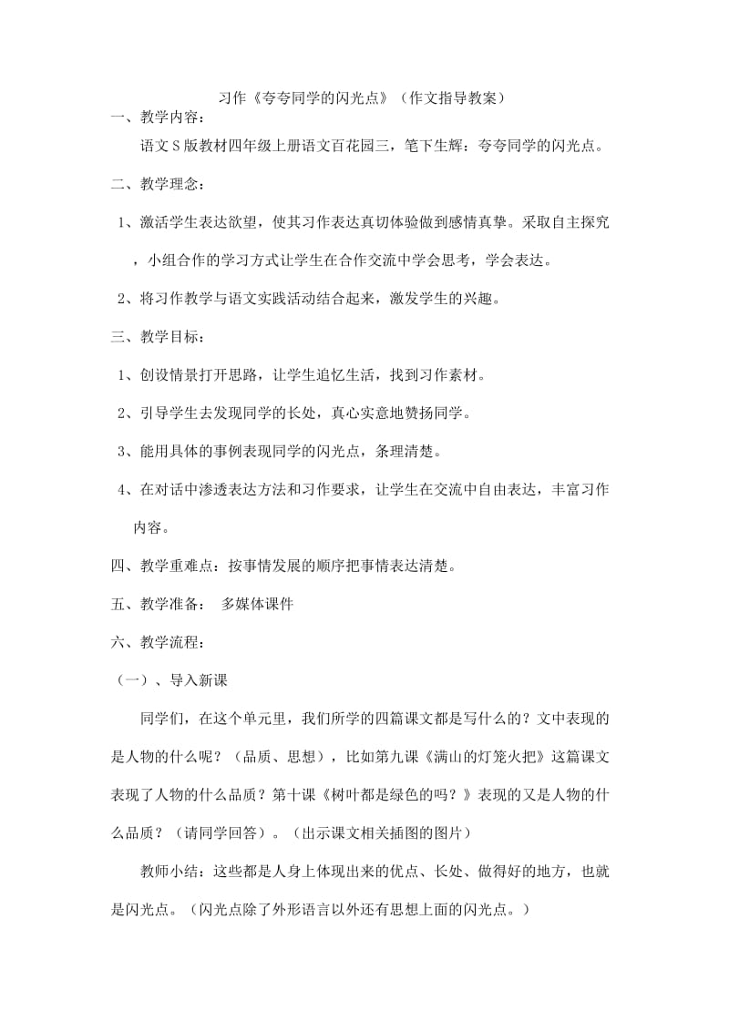 习作《夸夸同学的闪光点》指导教案.doc_第1页