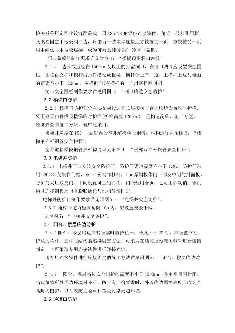 施工组织设计安全防护设施方案.doc_第2页