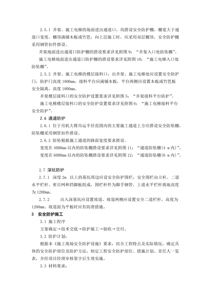 施工组织设计安全防护设施方案.doc_第3页