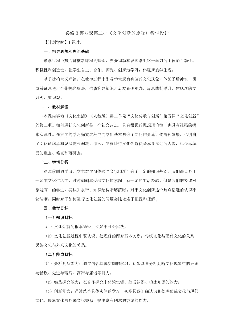 必修3第四课第二框《文化创新的途径》教学设计.doc_第1页