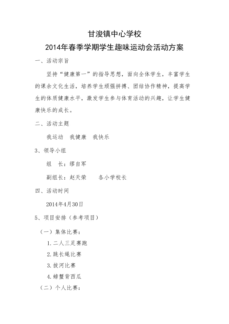 甘浚镇中心学校2014趣味运动会活动方案.doc_第1页