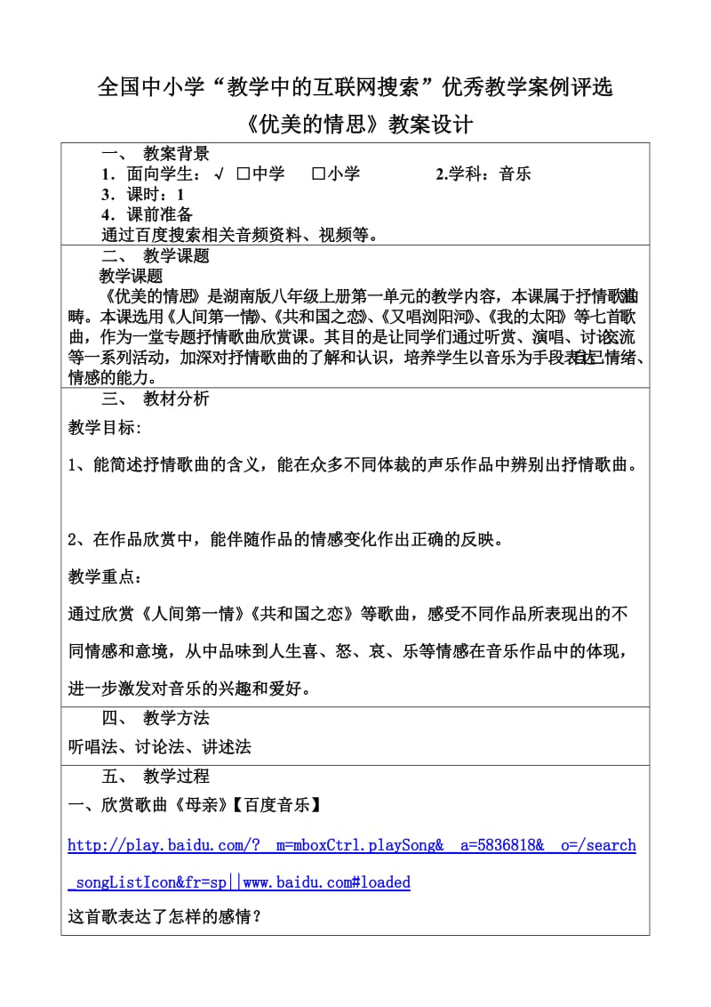 《优美的情思》教学设计孙俊翎.doc_第1页