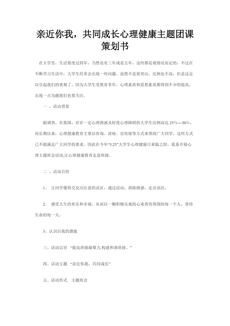 大学关于心理健康班会的策划书.doc_第1页