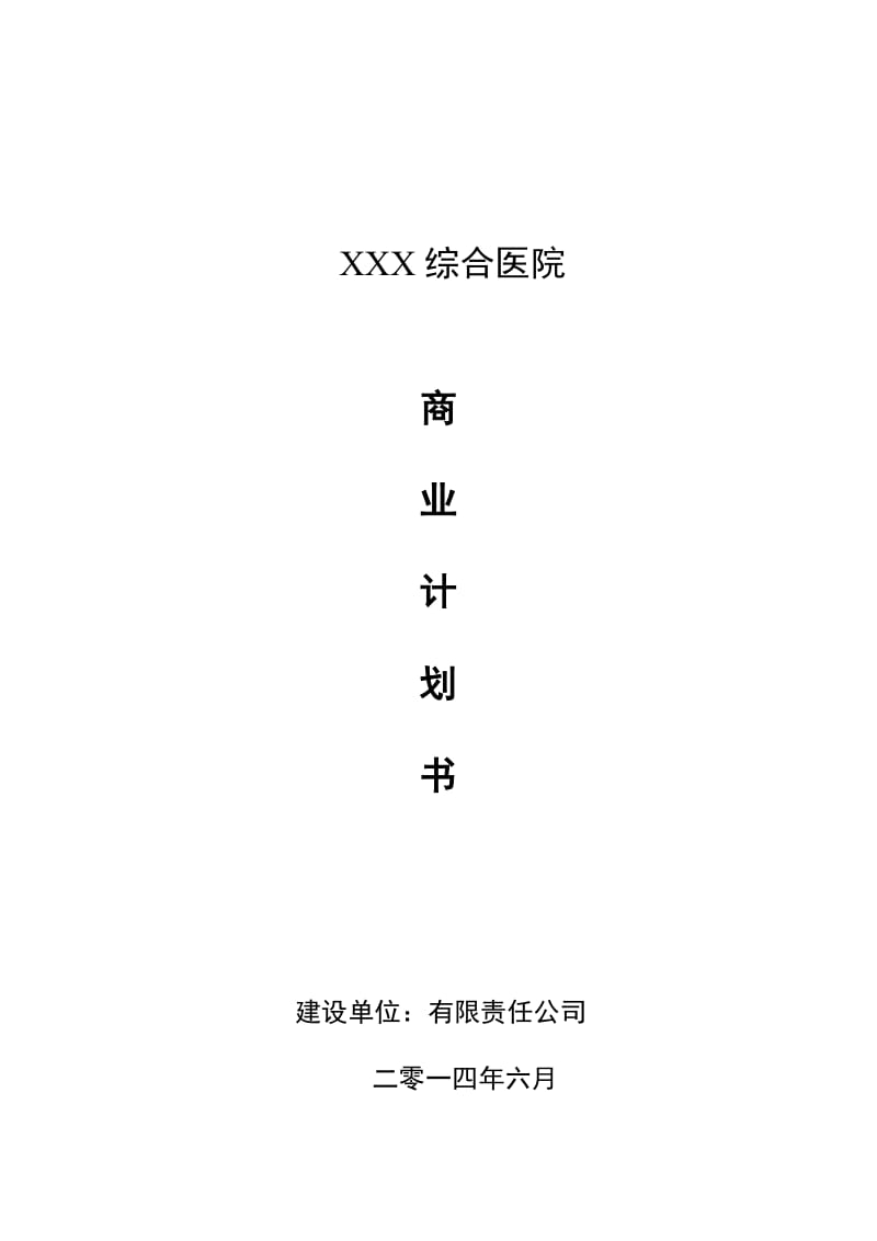 商业计划书ppt模板-医院商业计划书ppt模板.doc_第1页