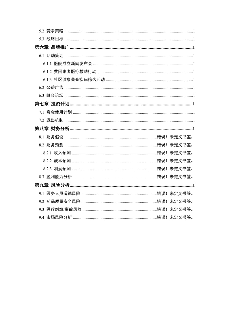 商业计划书ppt模板-医院商业计划书ppt模板.doc_第3页