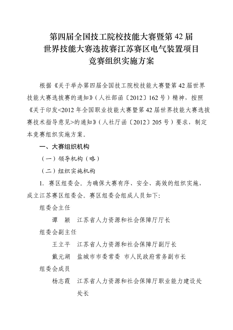 全国技能大赛实施方案.doc_第1页