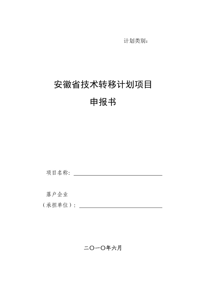 安徽省技术转移计划项目申报书.doc_第1页