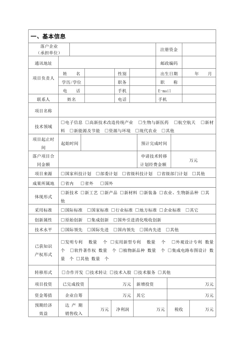 安徽省技术转移计划项目申报书.doc_第3页