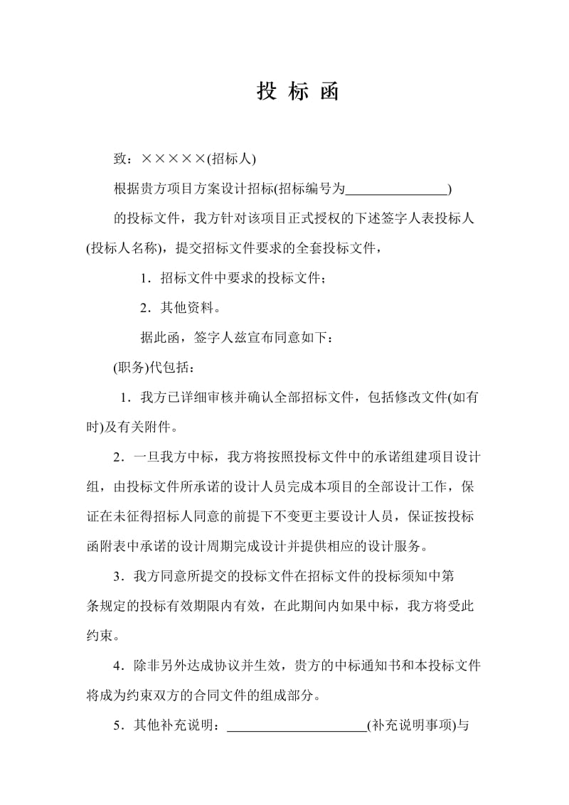 建筑工程方案设计投标商务文件.doc_第2页