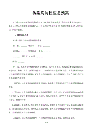 傳染病防控應急預案.docx