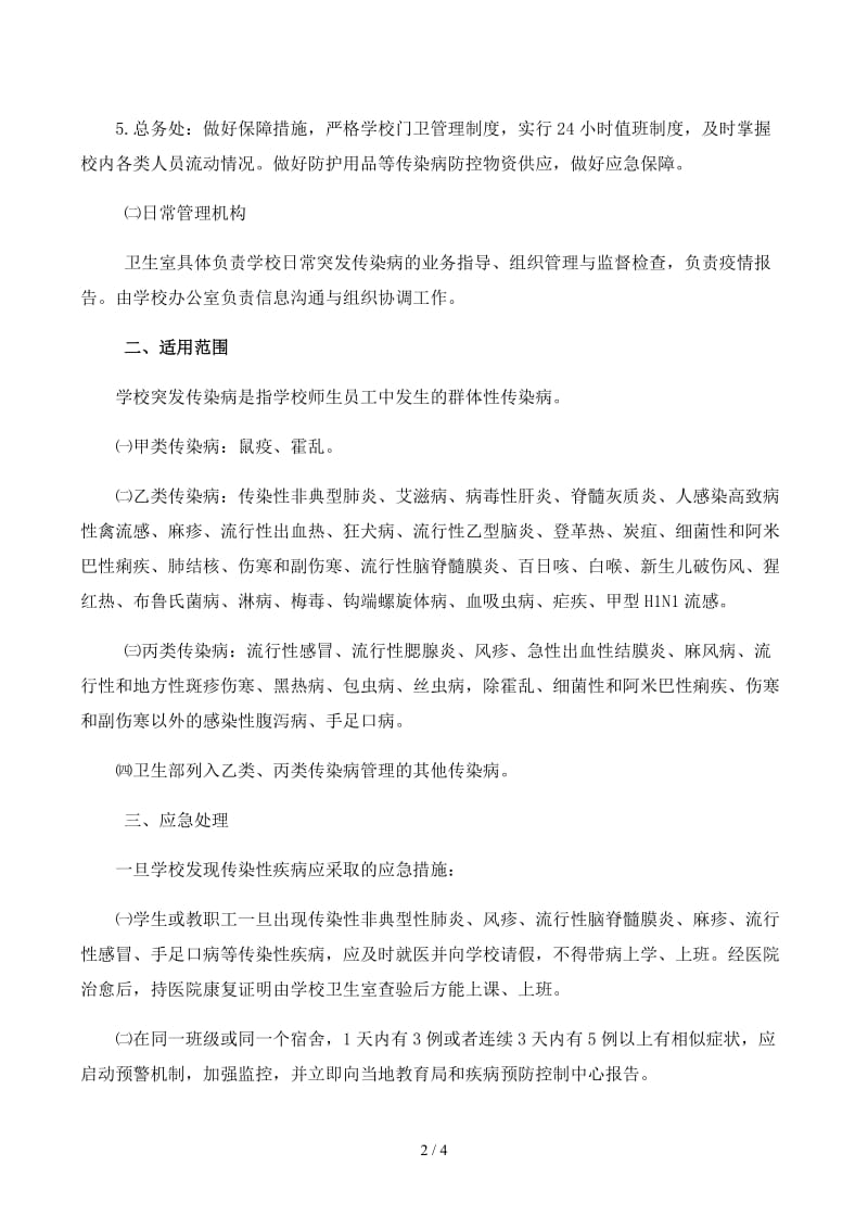 传染病防控应急预案.docx_第2页