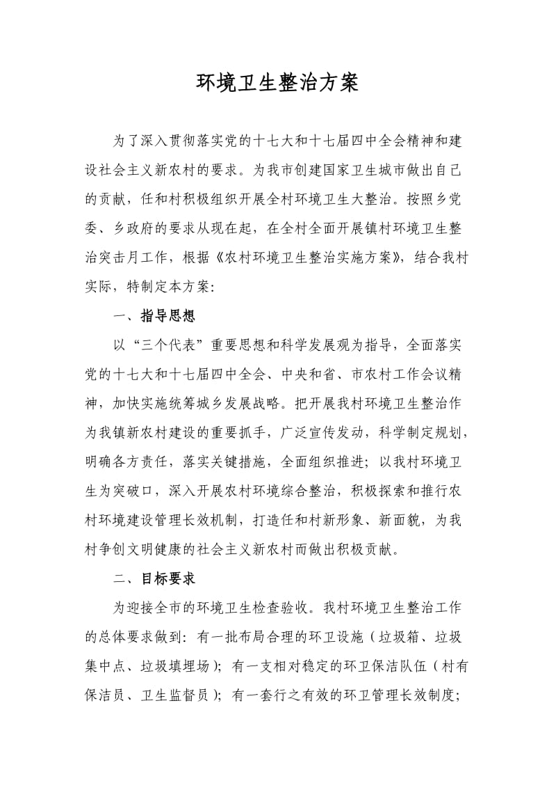 环境卫生整治方案.doc_第1页