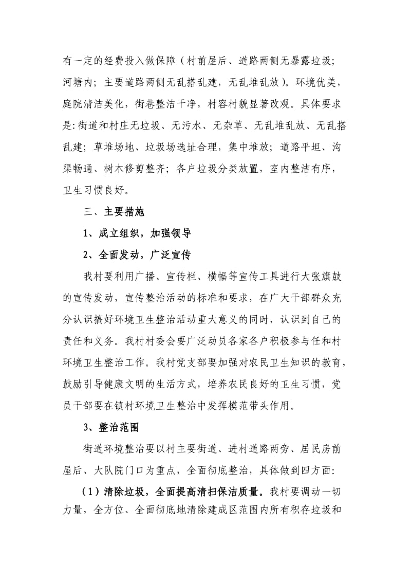 环境卫生整治方案.doc_第2页