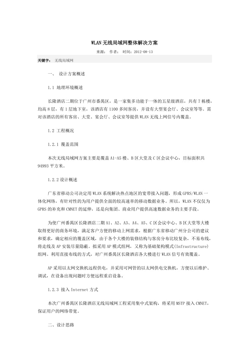 WLAN无线局域网整体解决方案.docx_第1页