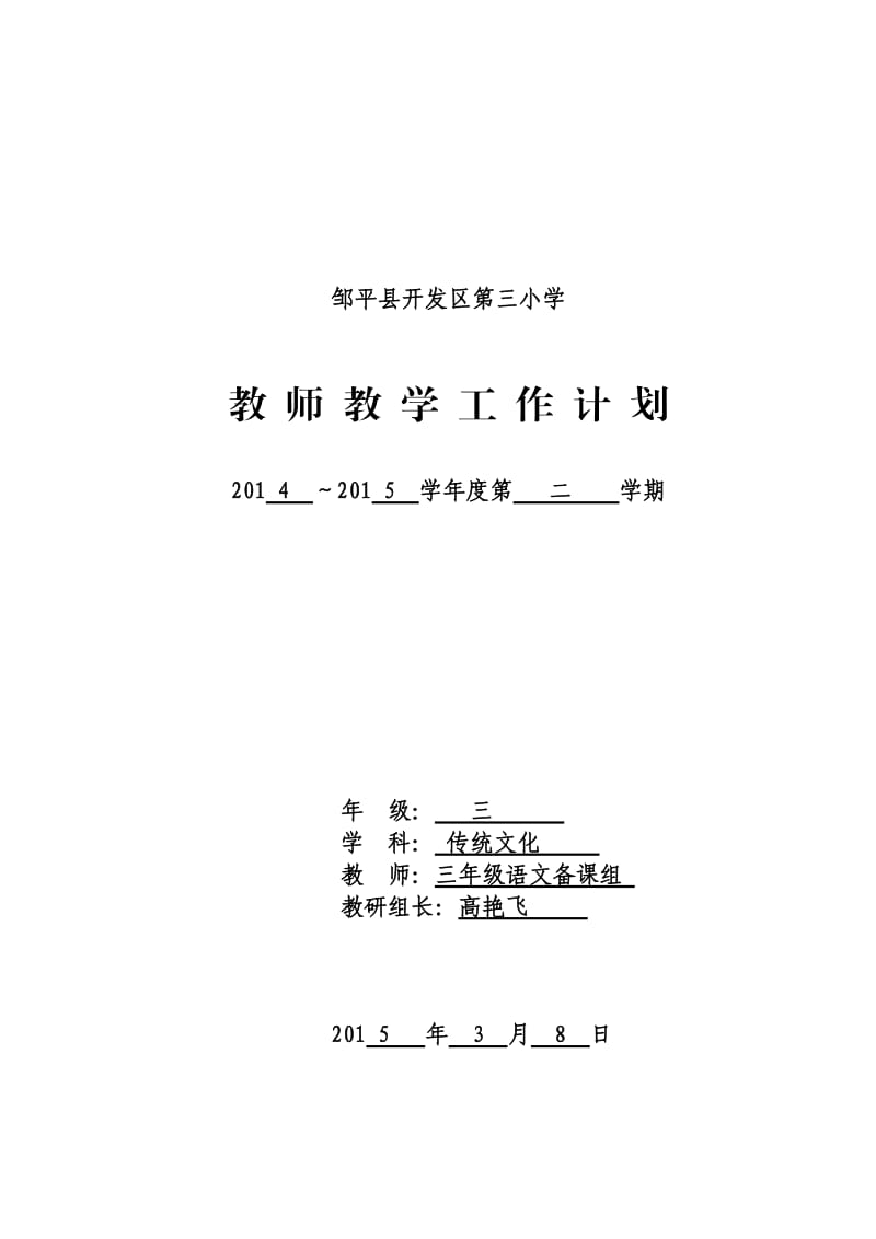 三年级下册传统文化计划.doc_第1页