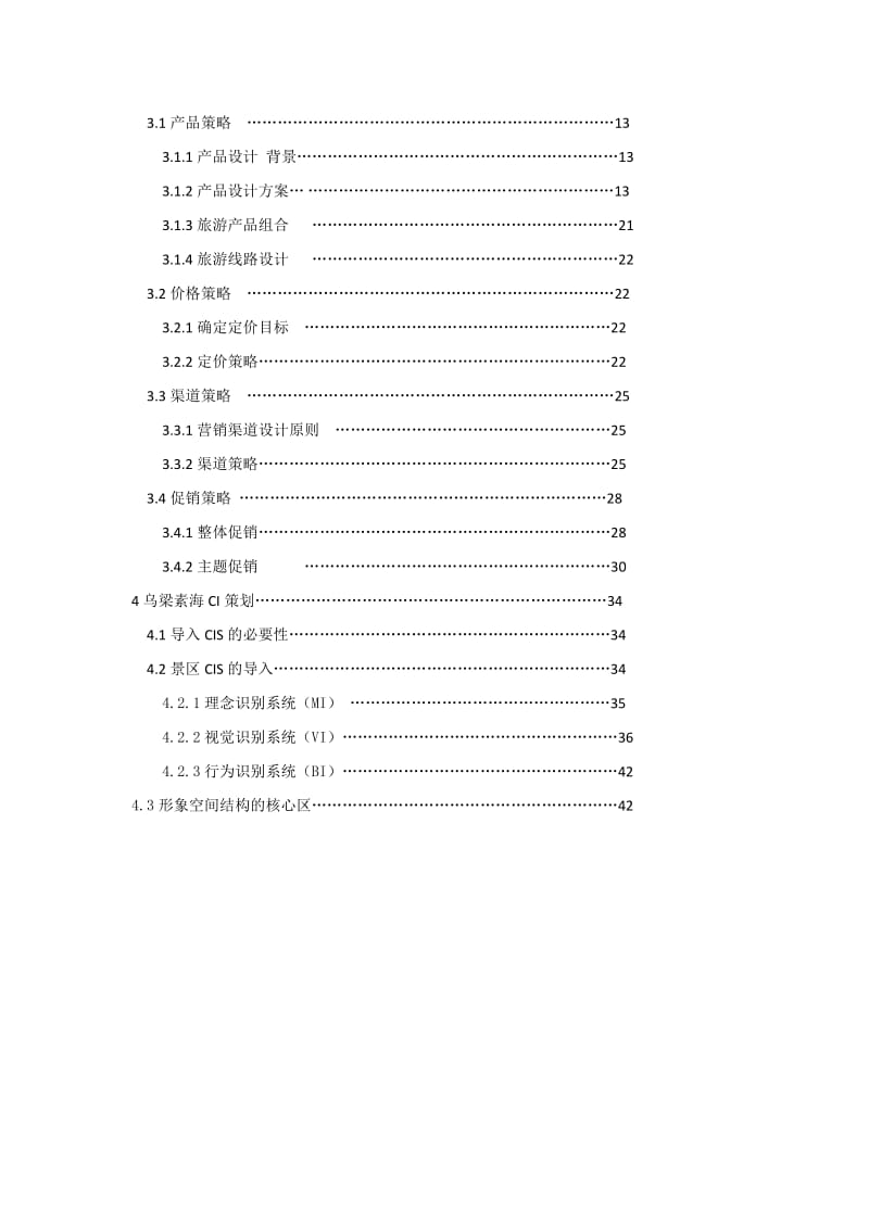 乌梁素海景区营销策划.doc_第3页