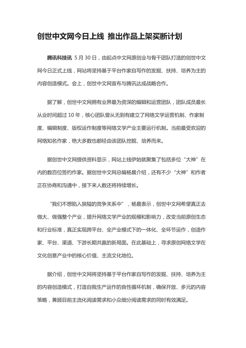 创世中文网今日上线推出作品上架买断计划.doc_第1页