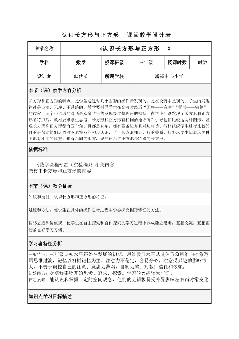 fd1319认识长方形与正方形课堂教学设计表.doc_第1页