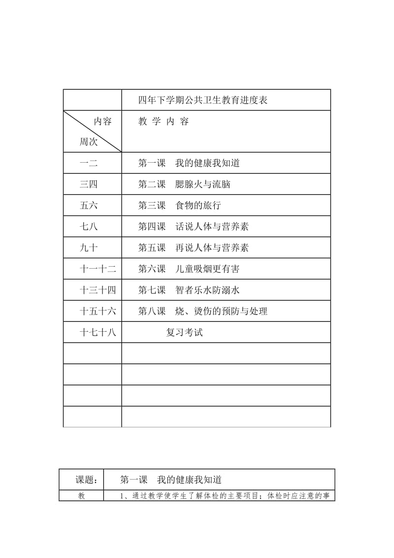 四年级健康教育教学计划.doc_第2页