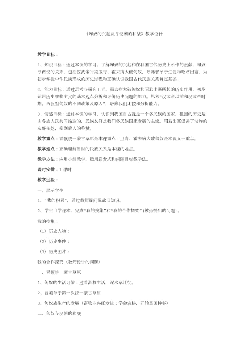 《匈奴的兴起及与汉朝的和战》教学设计.doc_第1页