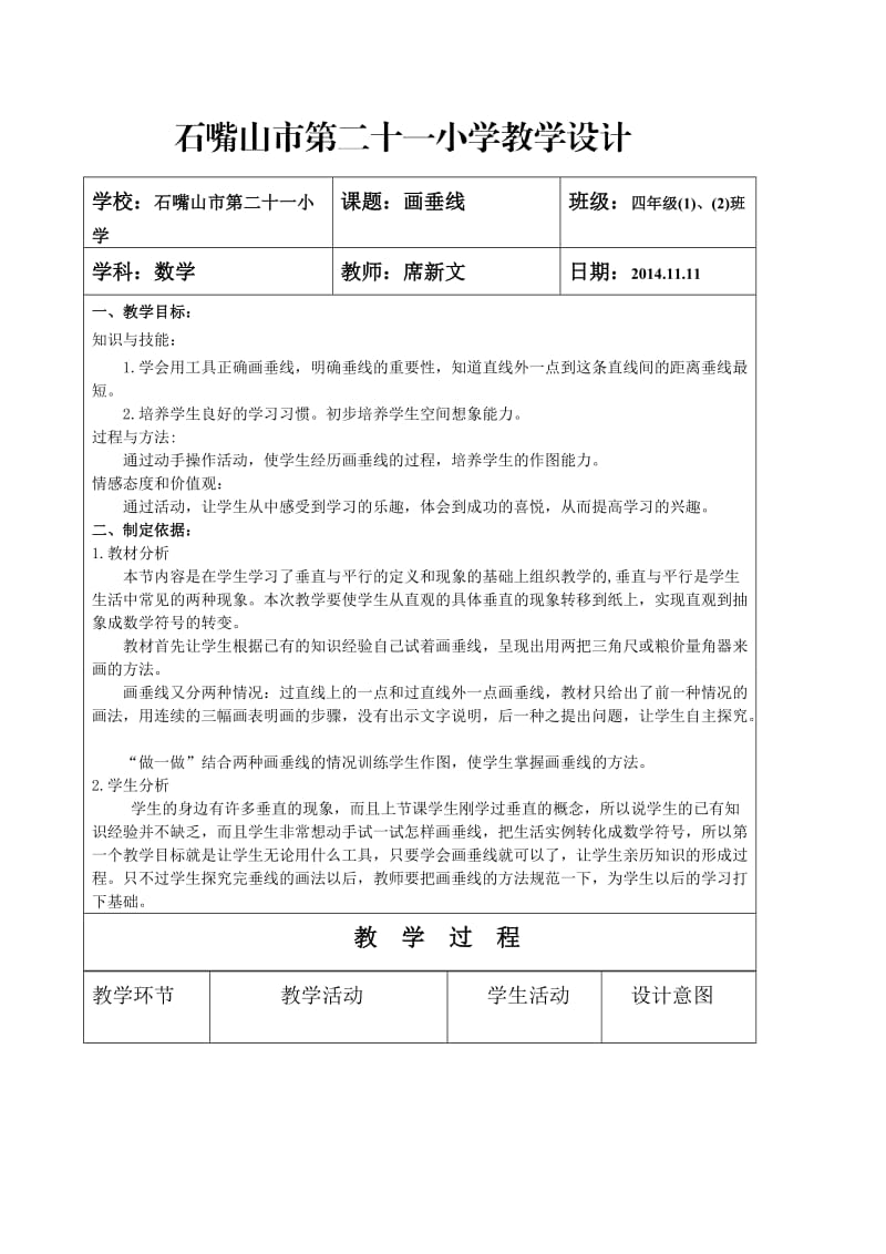 《画垂线》教学设计席新文.doc_第1页