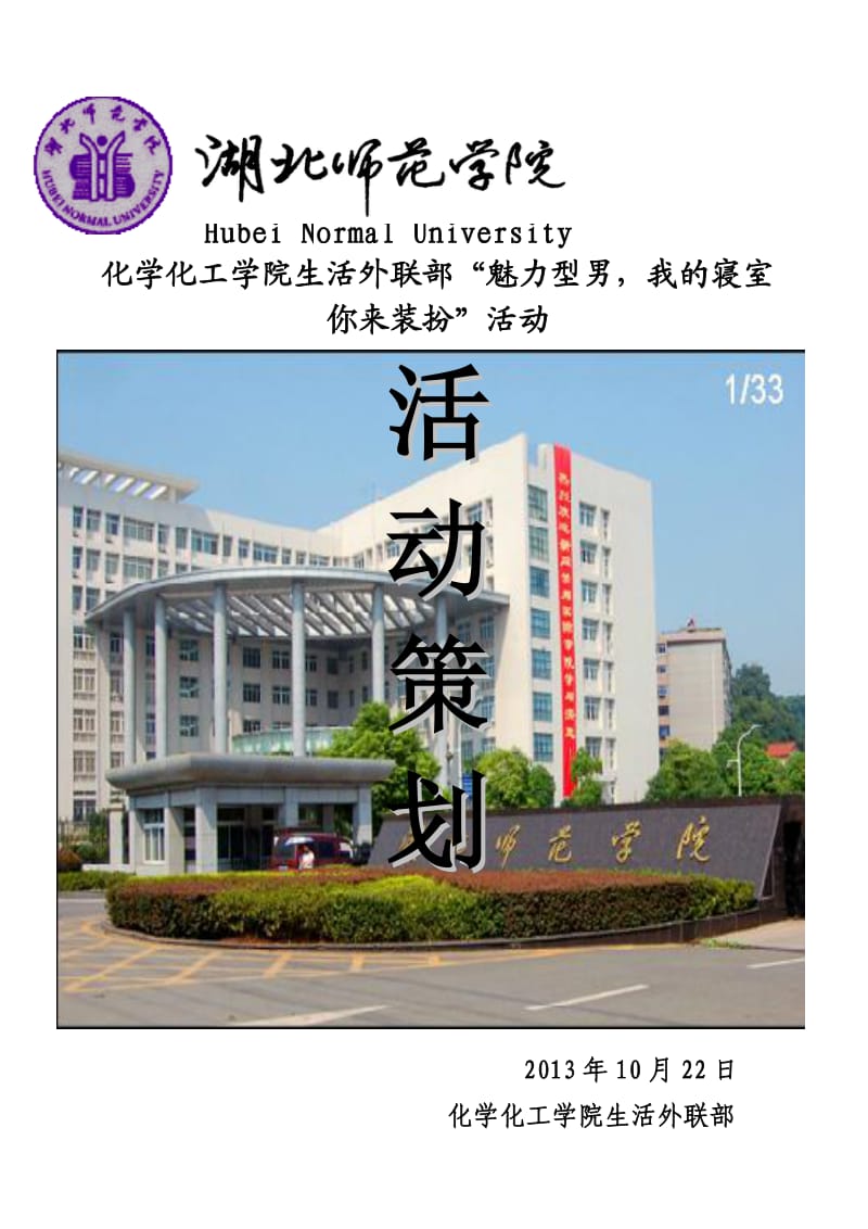 HubeiNormalUniversity策划书.doc_第1页