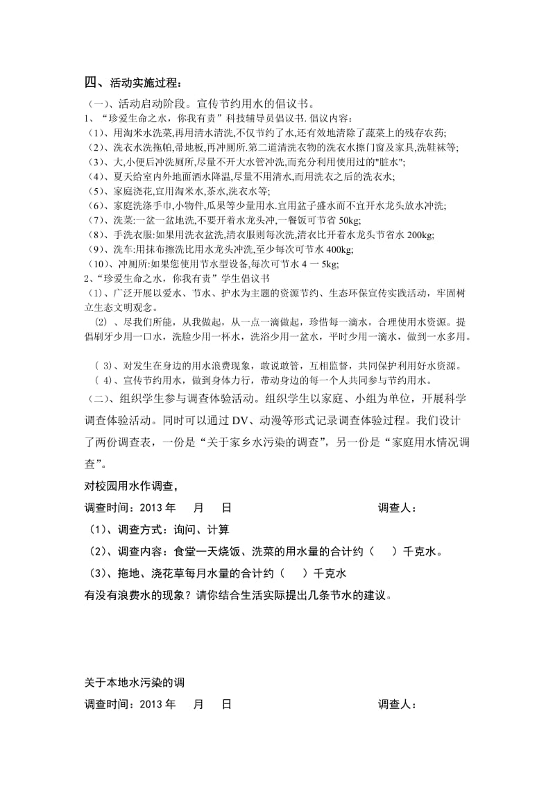 珍爱生命之水吉木萨水资源调查体验科技实践活动方案.doc_第2页