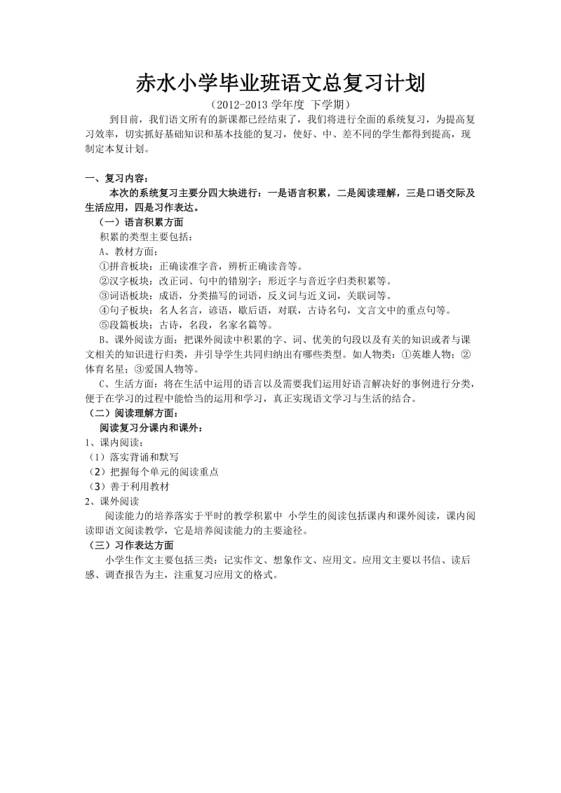 2012赤水小学毕业班语文总复习计划.doc_第1页