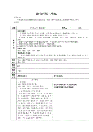 《游俠列傳》教案).doc