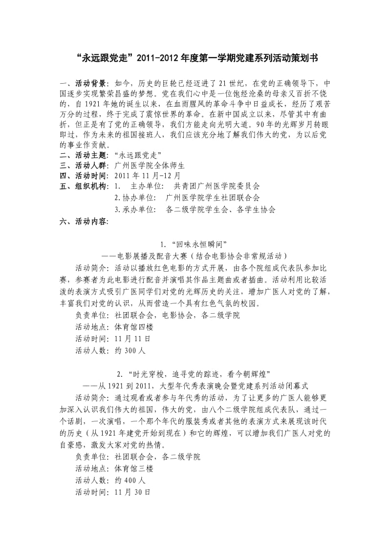 2011-2012第一学期党建活动策划书方案A.doc_第1页