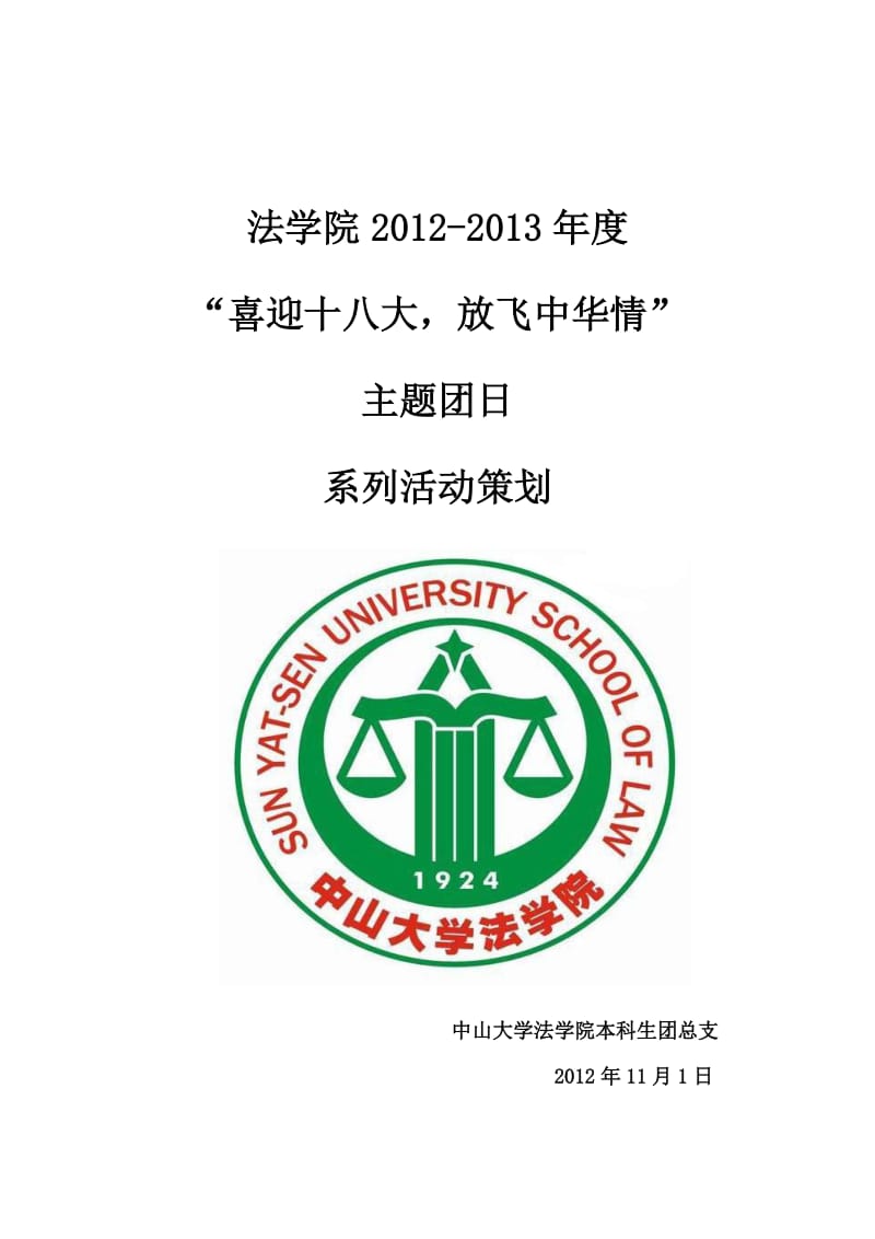 2012-2013学年度法学院本科生主题团日活动策划.doc_第1页