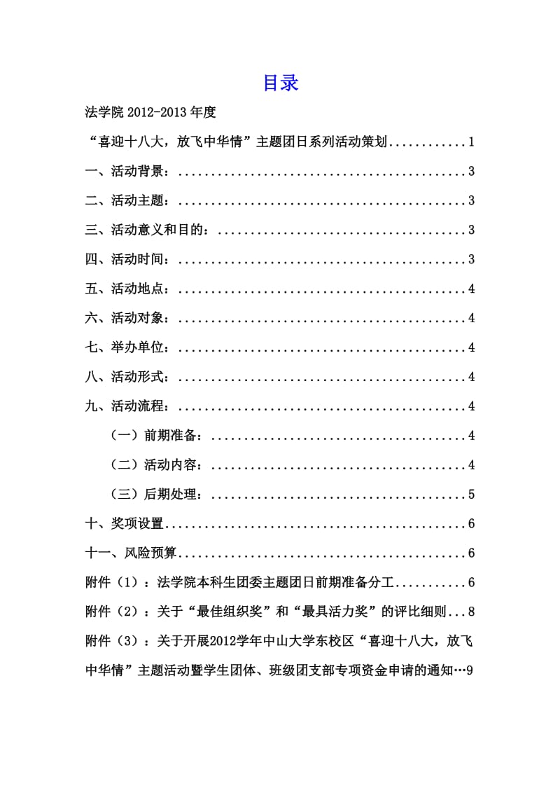 2012-2013学年度法学院本科生主题团日活动策划.doc_第2页