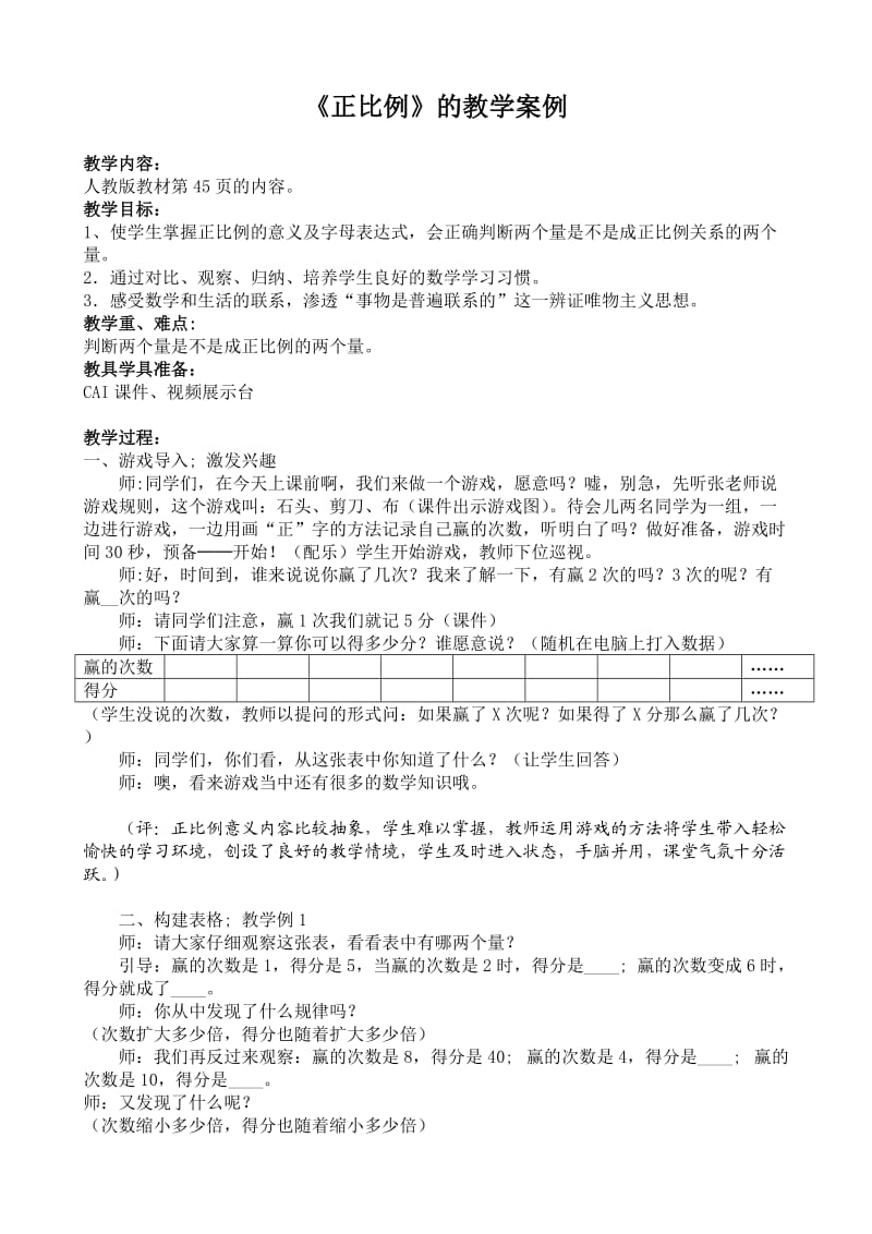 《正比例》的教学案例分析.doc_第1页