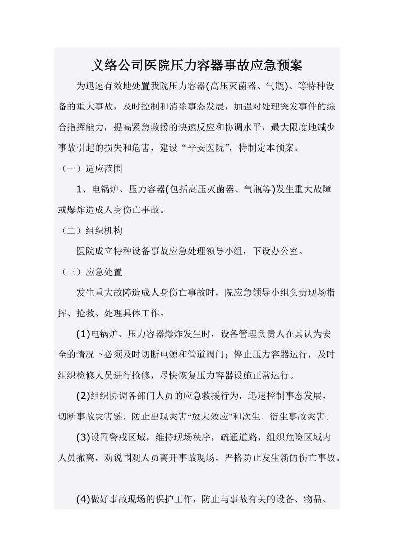 义络公司医院压力容器事故应急预案.doc_第1页