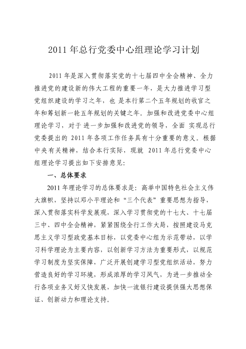 2011年总行党委中心组理论学习计划.doc_第1页