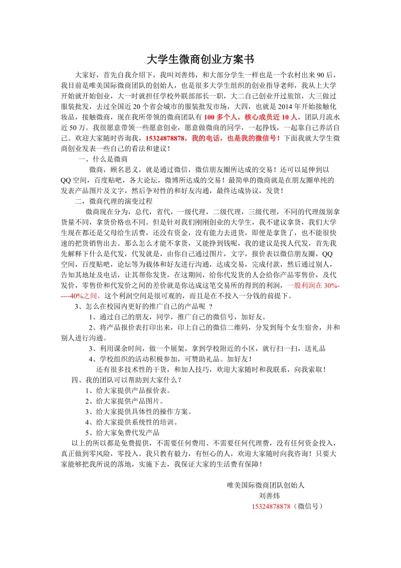 大学生微商创业方案书.doc_第1页