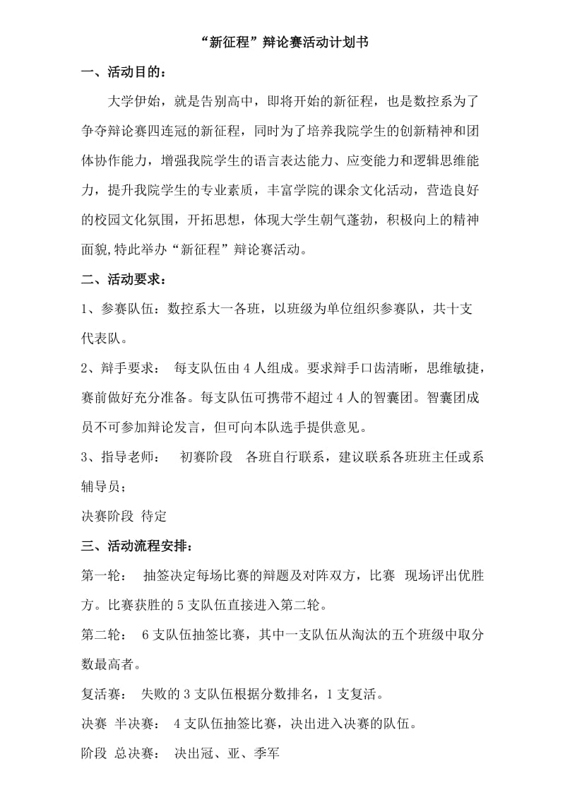 2011-2012年辩论赛活动计划书.doc_第1页