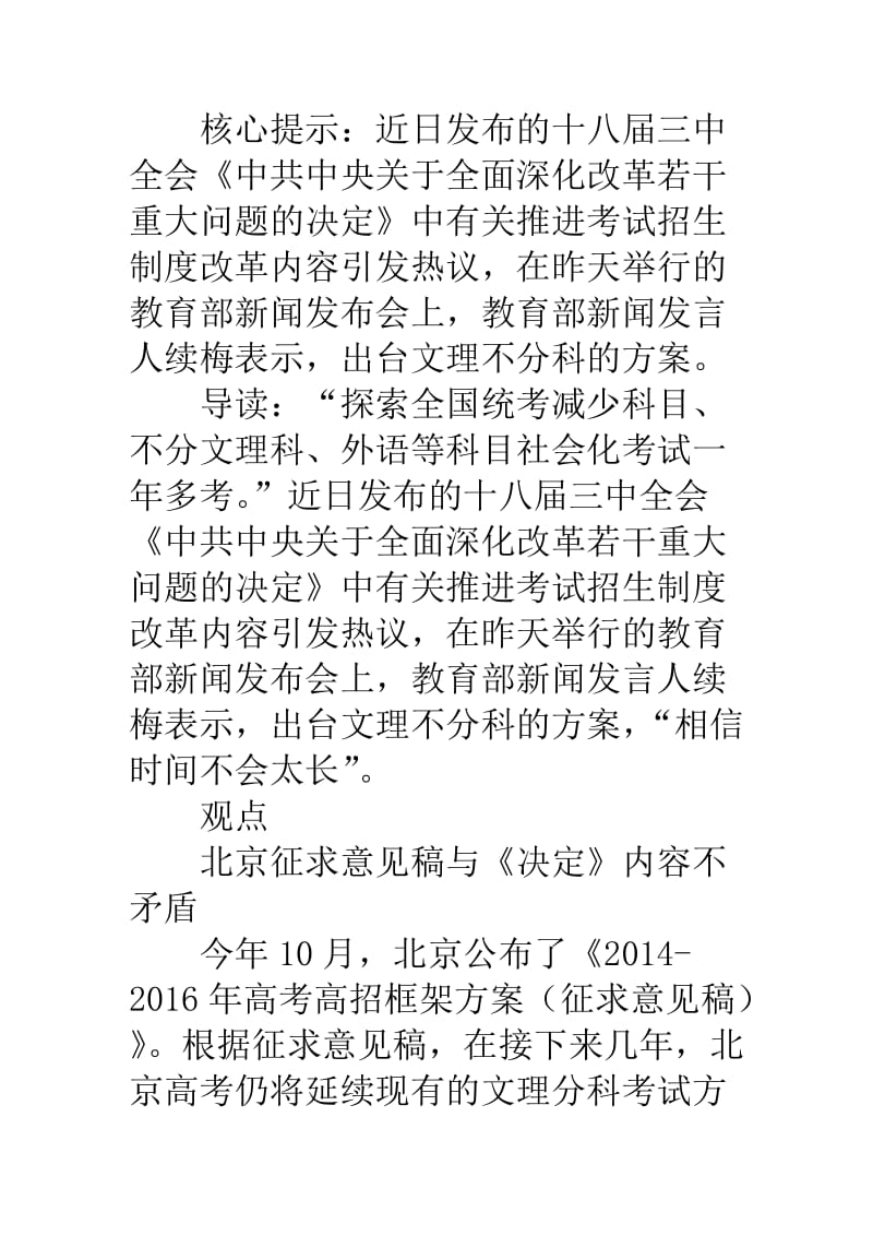 出台文理不分科方案“时间不会太长”.doc_第1页