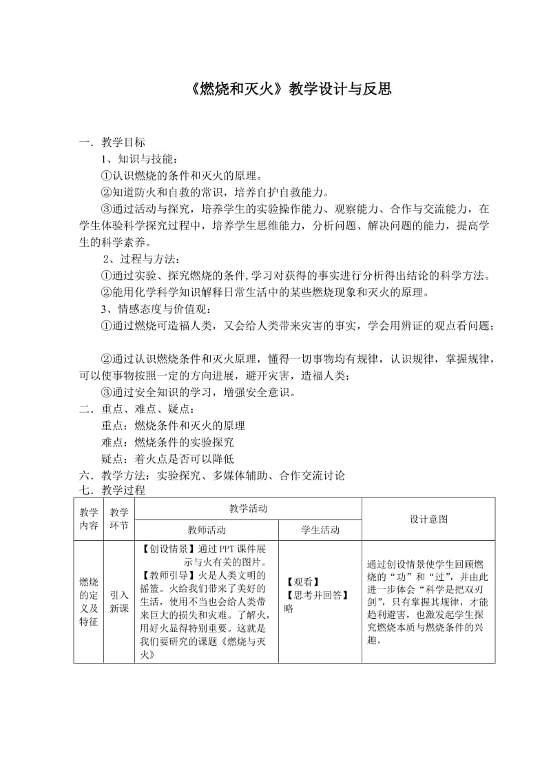 《燃烧和灭火》教学设计与反思.doc_第1页