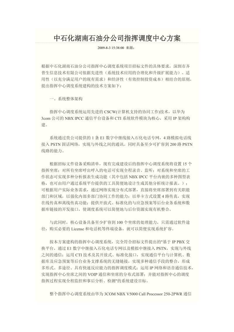 中石化湖南石油分公司指挥调度中心方案.doc_第1页