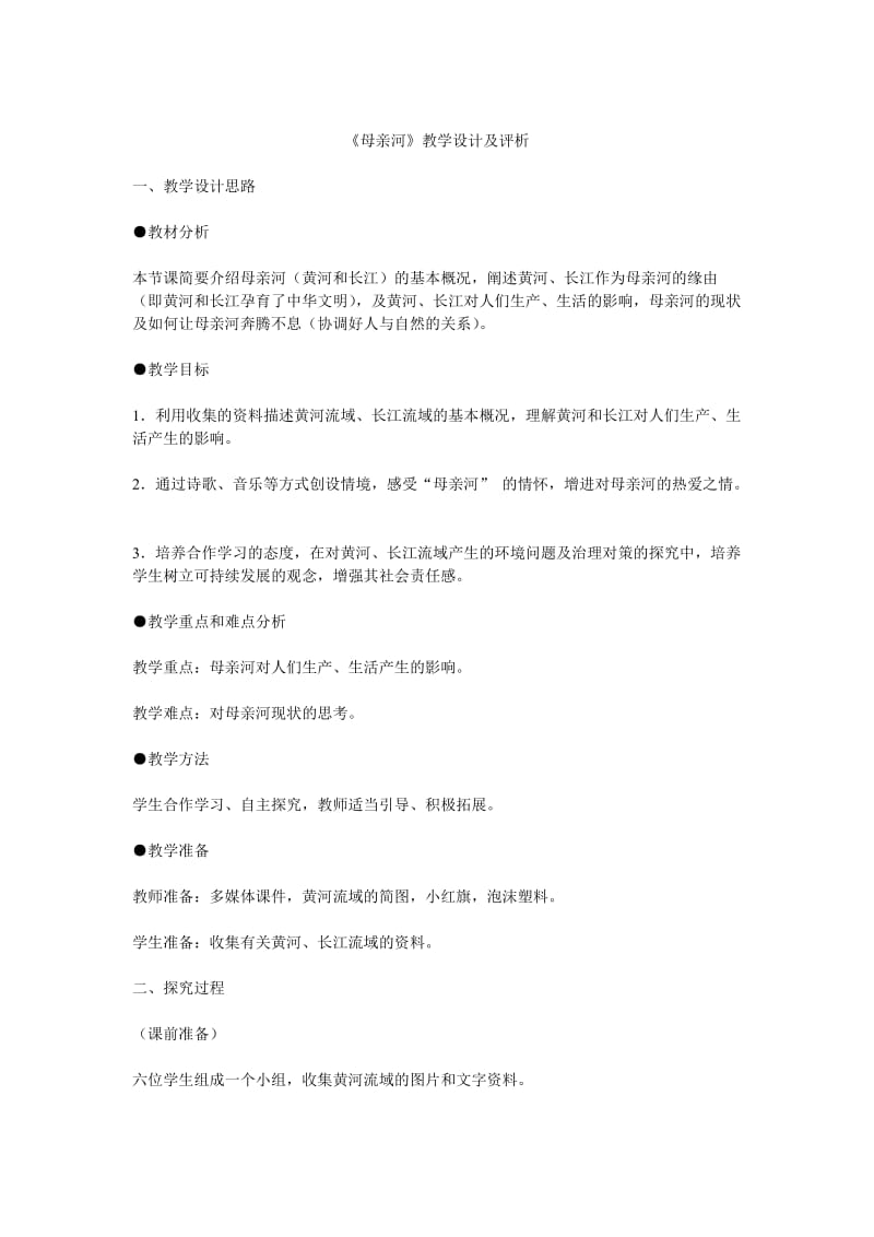 《母亲河》教学设计及评析.doc_第1页