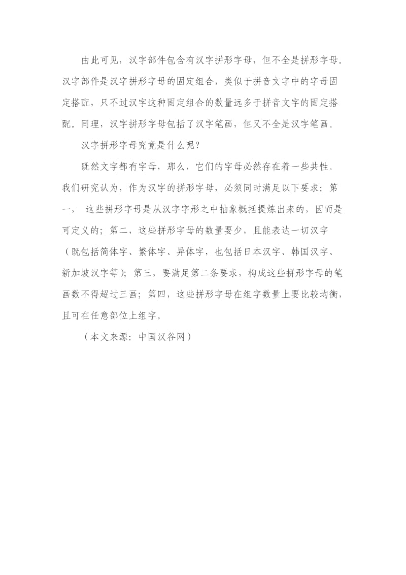 四议汉字拼形方案-汉字拼形字母不等同于部件或笔画.doc_第2页