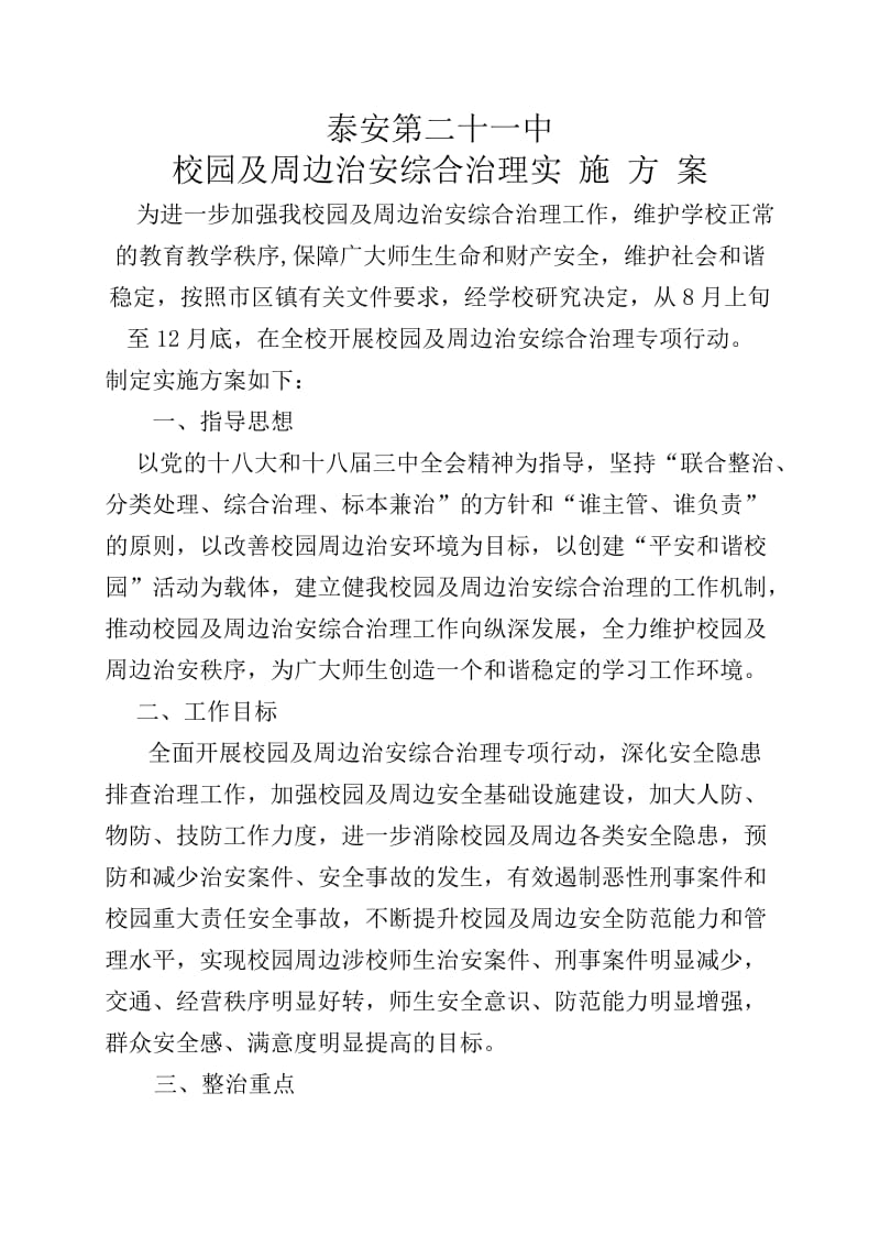 学校周边环境整治实施方案.doc_第1页