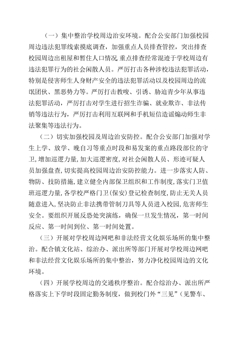 学校周边环境整治实施方案.doc_第2页